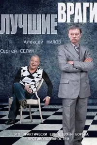 Лучшие враги русский сериал